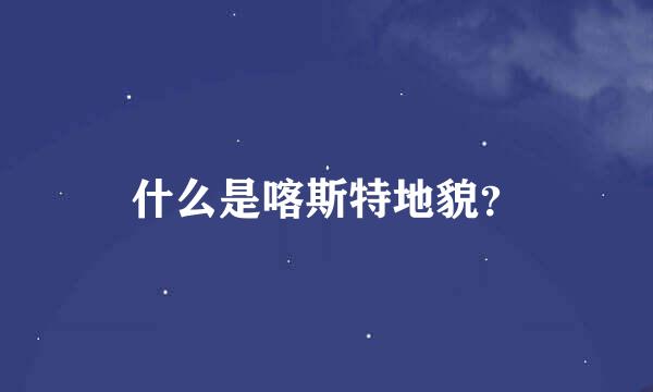 什么是喀斯特地貌？