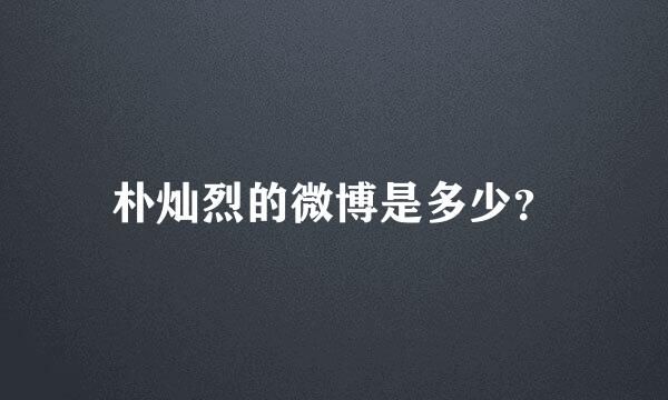 朴灿烈的微博是多少？