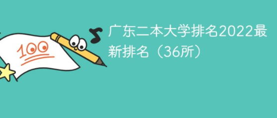 广东省有哪些二本大学？