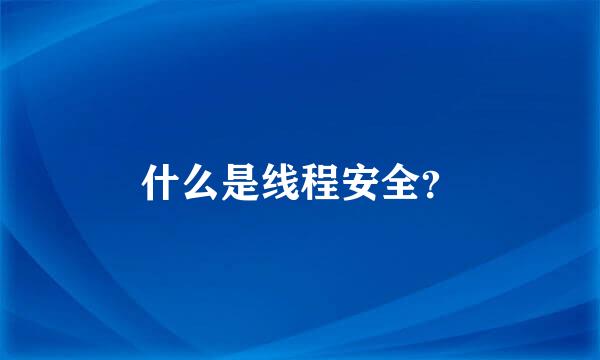 什么是线程安全？