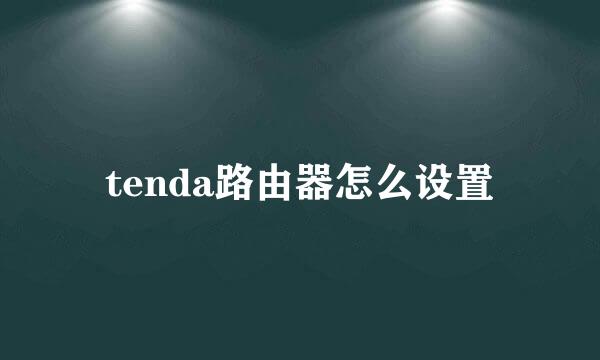 tenda路由器怎么设置