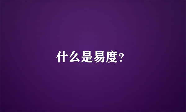 什么是易度？