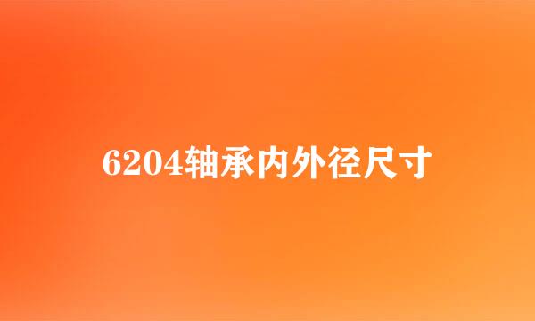 6204轴承内外径尺寸