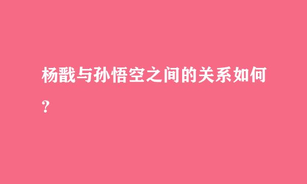 杨戬与孙悟空之间的关系如何？