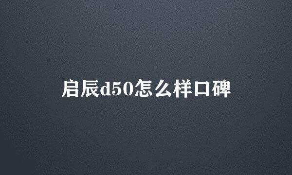 启辰d50怎么样口碑