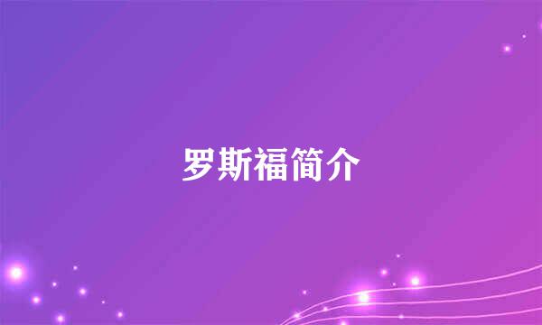 罗斯福简介