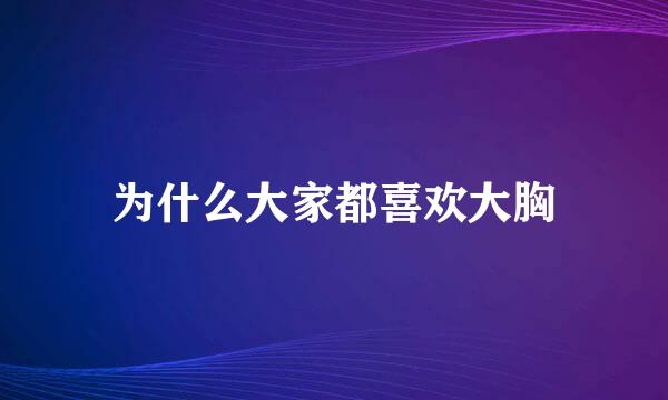 为什么大家都喜欢大胸