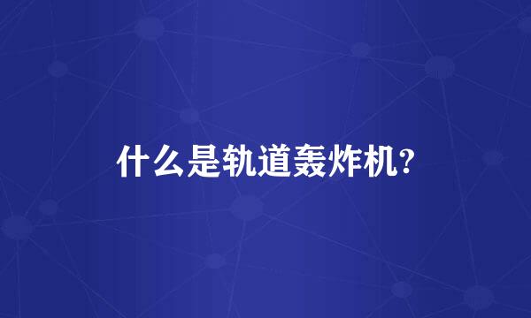 什么是轨道轰炸机?