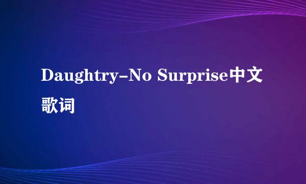 Daughtry-No Surprise中文歌词