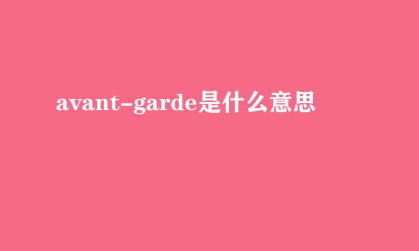 avant-garde是什么意思