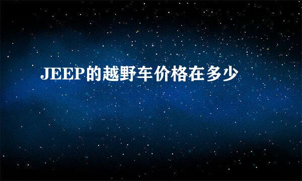 JEEP的越野车价格在多少