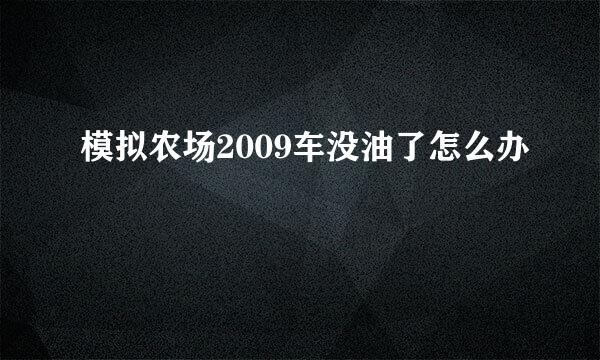 模拟农场2009车没油了怎么办