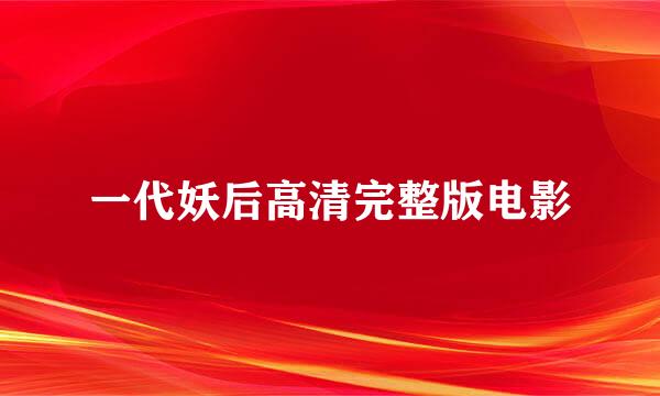 一代妖后高清完整版电影