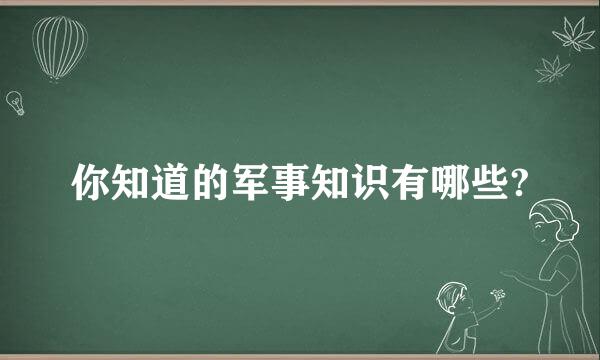 你知道的军事知识有哪些?