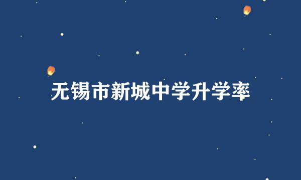 无锡市新城中学升学率