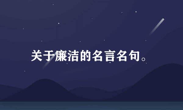 关于廉洁的名言名句。