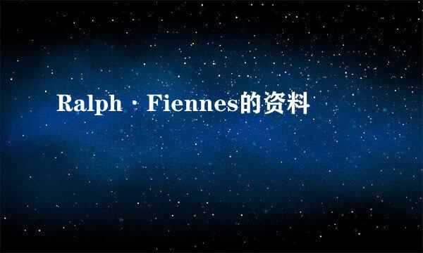 Ralph·Fiennes的资料