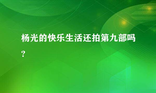 杨光的快乐生活还拍第九部吗？