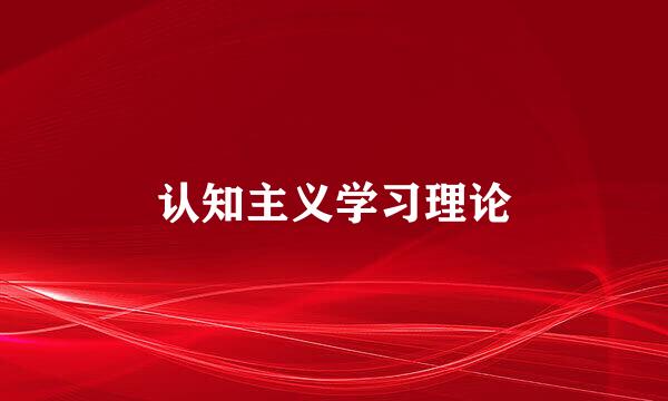 认知主义学习理论