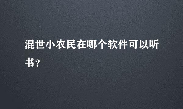 混世小农民在哪个软件可以听书？