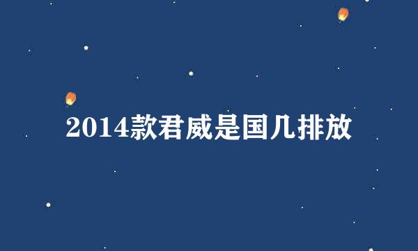 2014款君威是国几排放