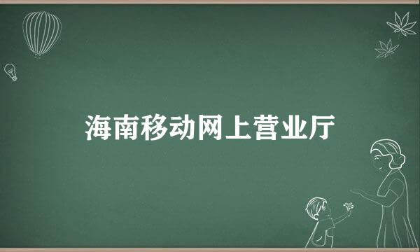 海南移动网上营业厅