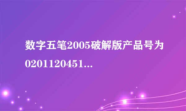 数字五笔2005破解版产品号为0201120451727,序列号是多少