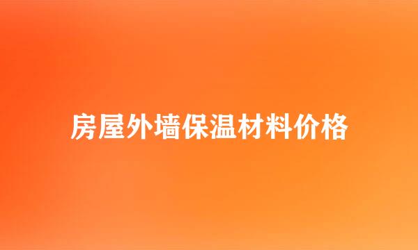 房屋外墙保温材料价格