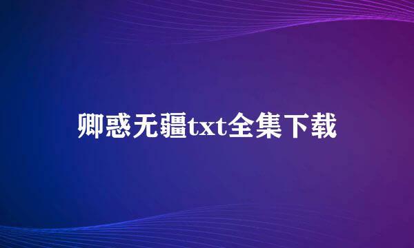 卿惑无疆txt全集下载