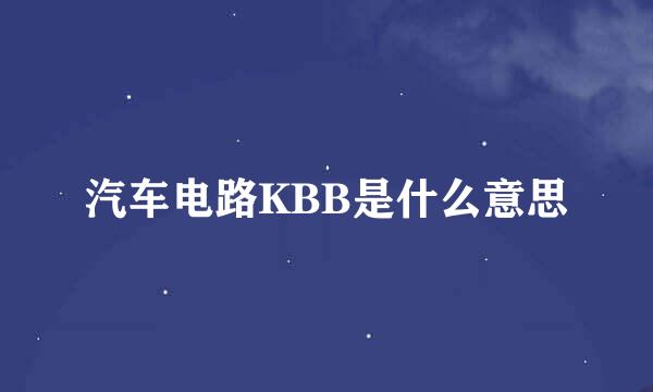 汽车电路KBB是什么意思