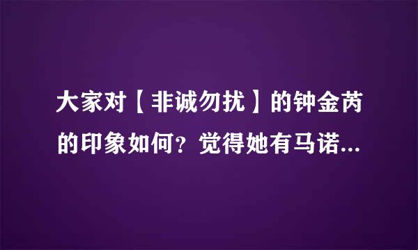 大家对【非诚勿扰】的钟金芮的印象如何？觉得她有马诺的影子吗？