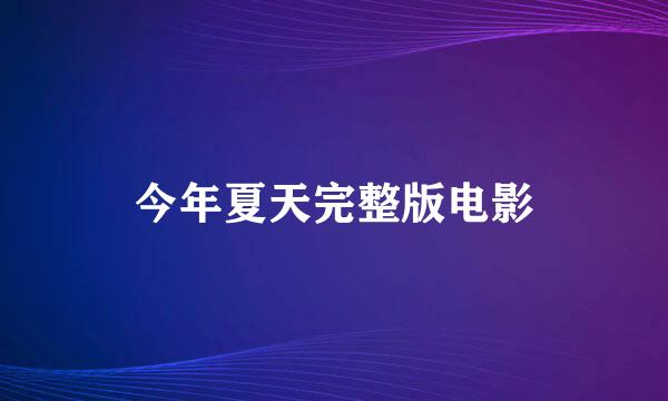 今年夏天完整版电影