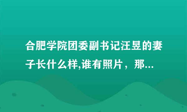 合肥学院团委副书记汪昱的妻子长什么样,谁有照片，那两个女的都是干啥的