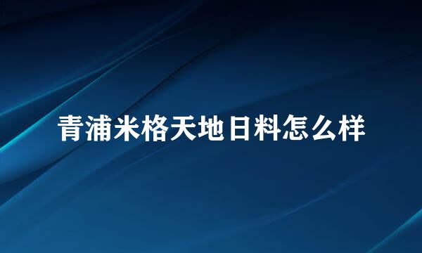 青浦米格天地日料怎么样