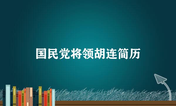 国民党将领胡连简历