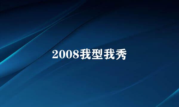 2008我型我秀