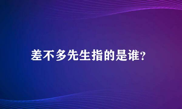 差不多先生指的是谁？