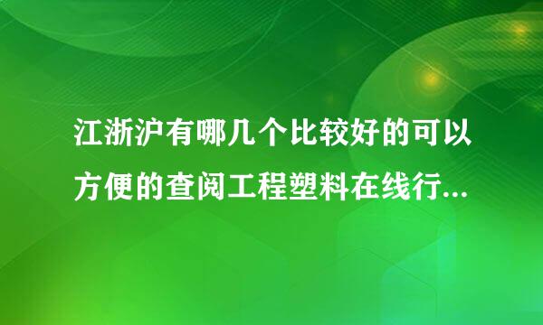 江浙沪有哪几个比较好的可以方便的查阅工程塑料在线行情信息的网站？