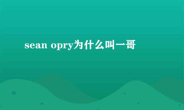 sean opry为什么叫一哥