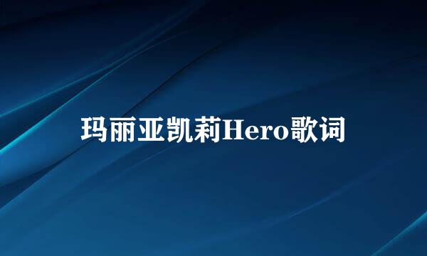 玛丽亚凯莉Hero歌词