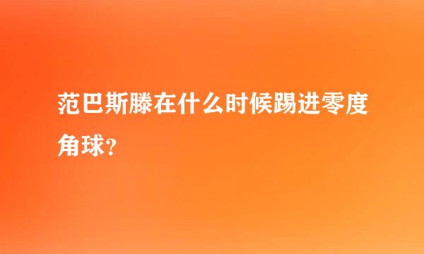 范巴斯滕在什么时候踢进零度角球？