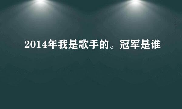 2014年我是歌手的。冠军是谁