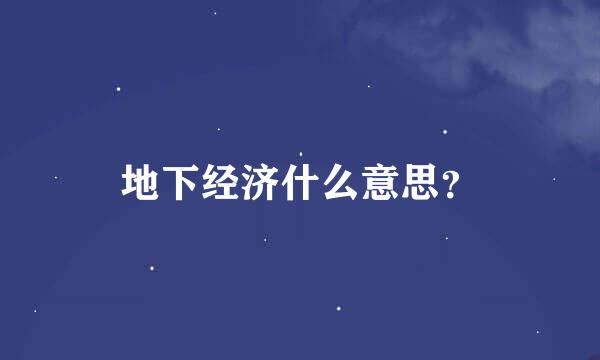 地下经济什么意思？