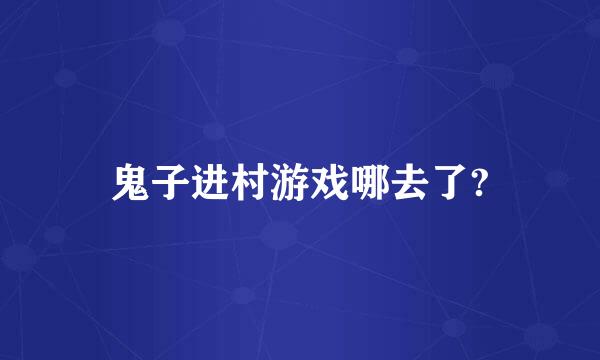 鬼子进村游戏哪去了?