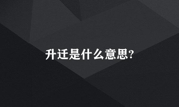 升迁是什么意思?