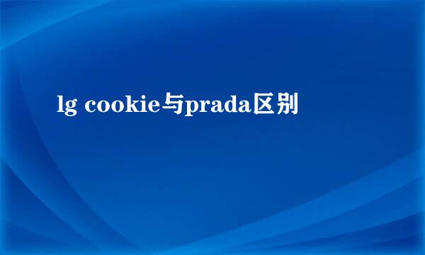 lg cookie与prada区别