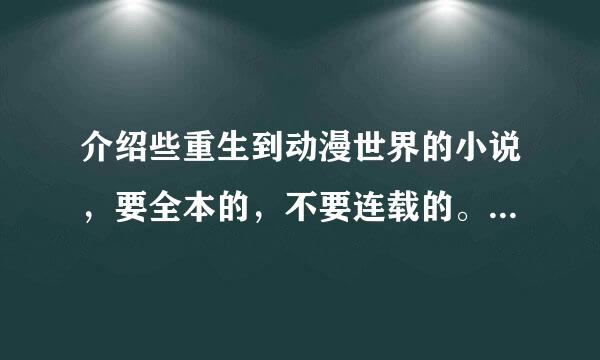 介绍些重生到动漫世界的小说，要全本的，不要连载的。越多越好