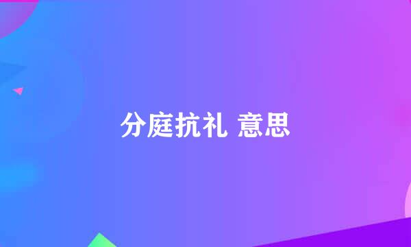 分庭抗礼 意思