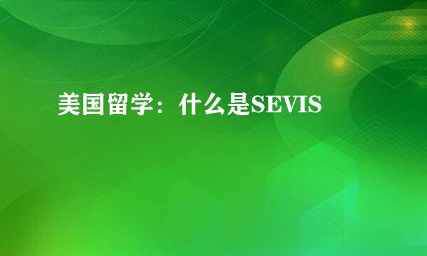 美国留学：什么是SEVIS