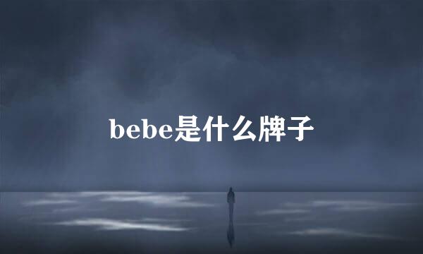 bebe是什么牌子